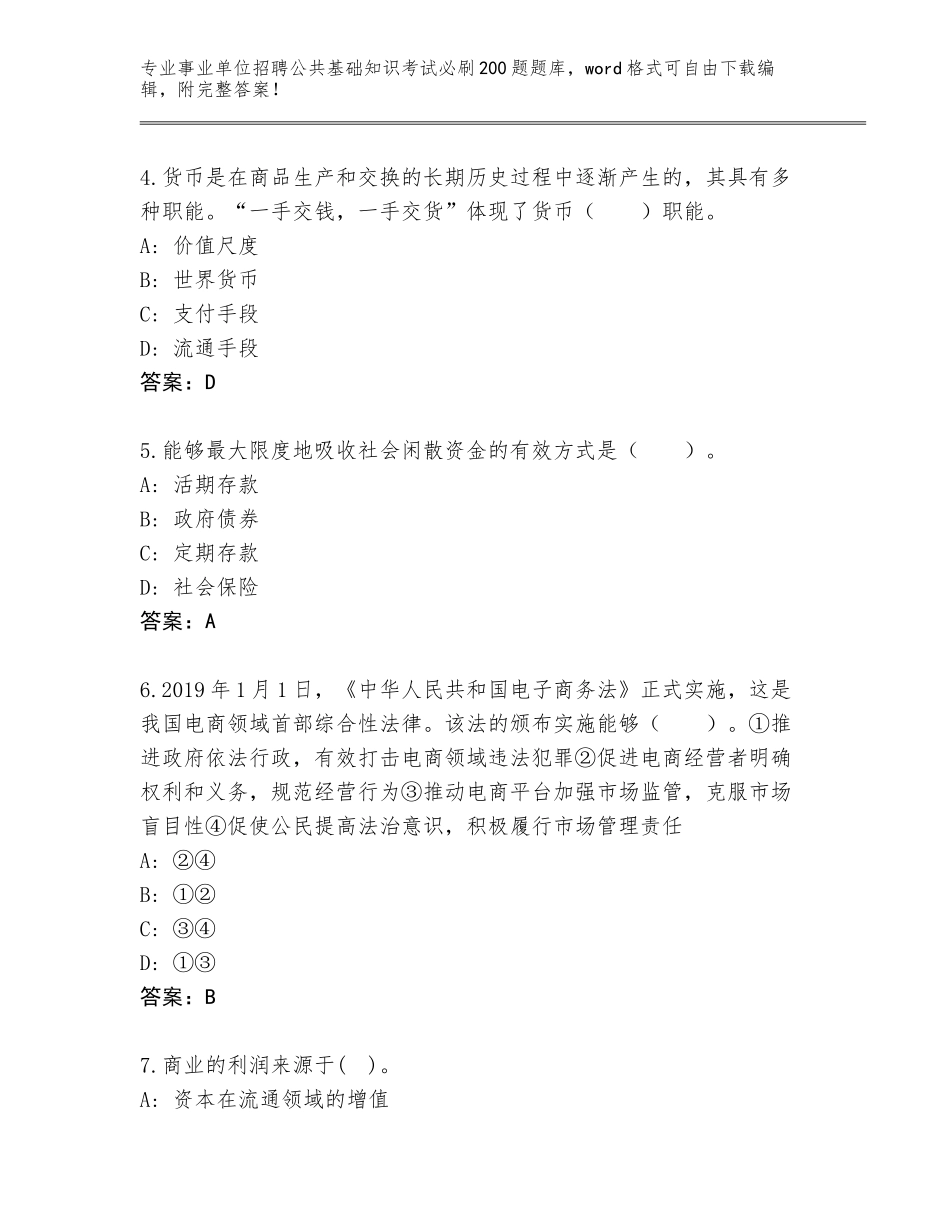 2024河北省万全区事业单位招聘公共基础知识考试必刷200题内部题库附答案【基础题】_第2页