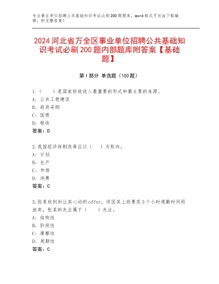 2024河北省万全区事业单位招聘公共基础知识考试必刷200题内部题库附答案【基础题】