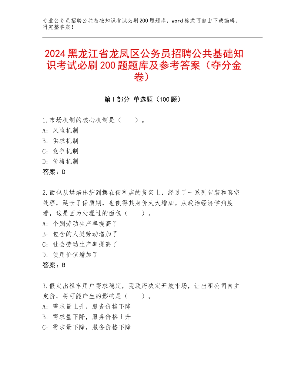 2024黑龙江省龙凤区公务员招聘公共基础知识考试必刷200题题库及参考答案（夺分金卷）_第1页