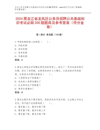 2024黑龙江省龙凤区公务员招聘公共基础知识考试必刷200题题库及参考答案（夺分金卷）