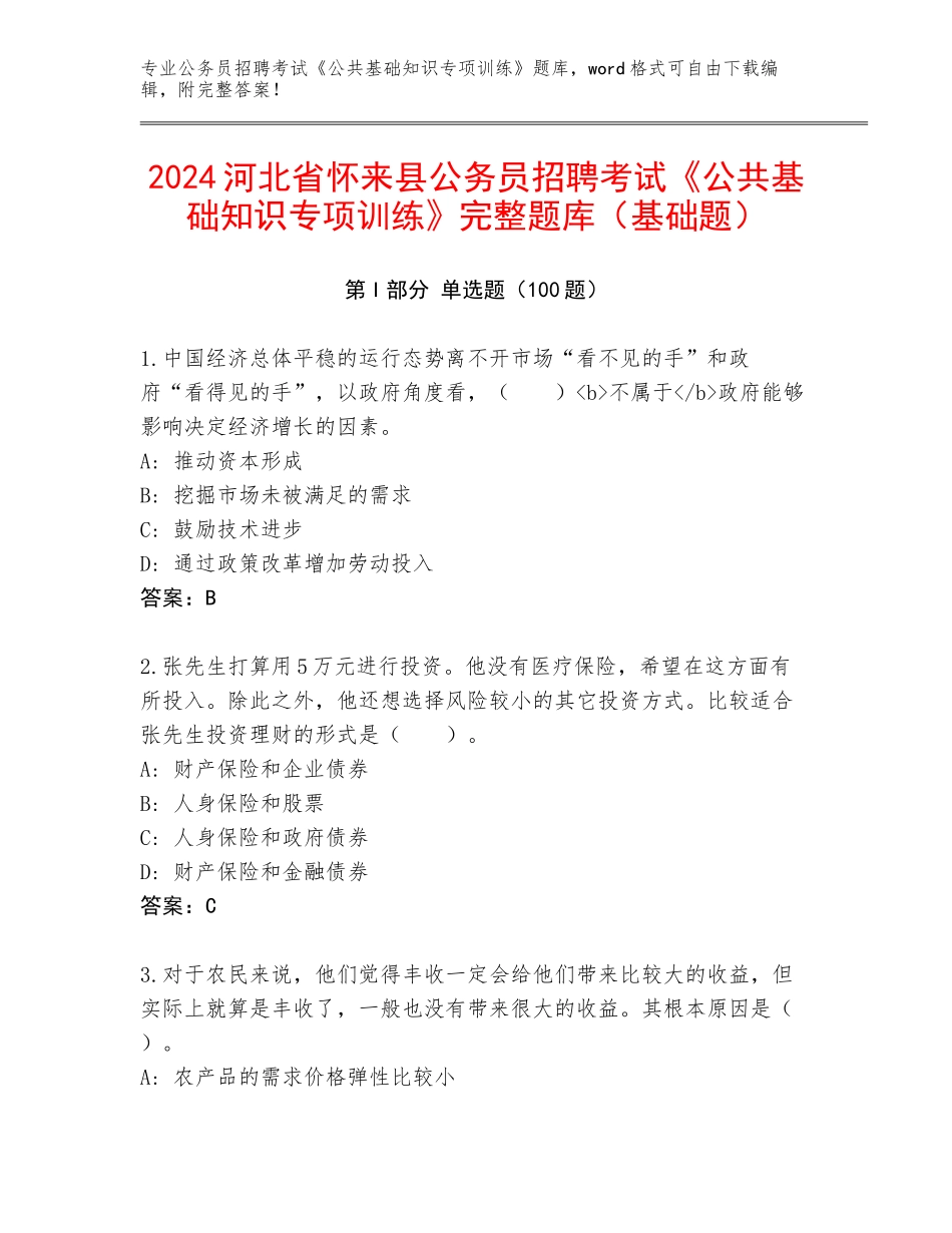 2024河北省怀来县公务员招聘考试《公共基础知识专项训练》完整题库（基础题）_第1页