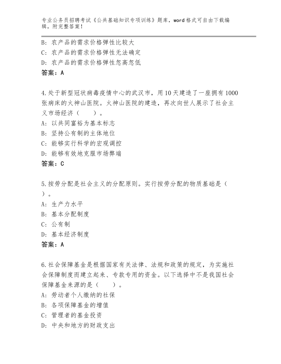 2024河北省怀来县公务员招聘考试《公共基础知识专项训练》完整题库（基础题）_第2页