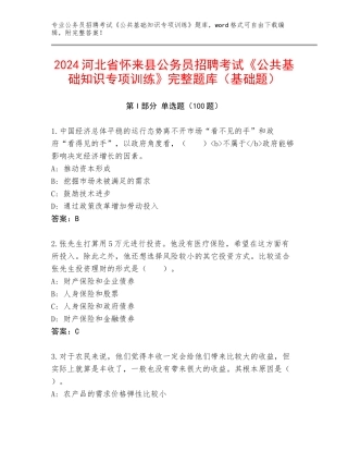 2024河北省怀来县公务员招聘考试《公共基础知识专项训练》完整题库（基础题）