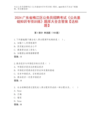 2024广东省梅江区公务员招聘考试《公共基础知识专项训练》题库大全含答案【达标题】