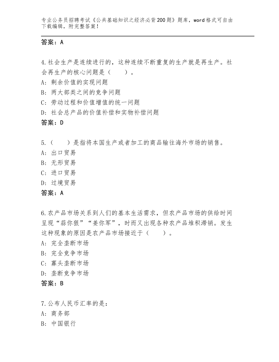 2023-2024年陕西省渭城区公务员招聘考试《公共基础知识之经济必背200题》题库附参考答案（实用）_第2页