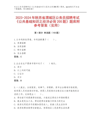 2023-2024年陕西省渭城区公务员招聘考试《公共基础知识之经济必背200题》题库附参考答案（实用）