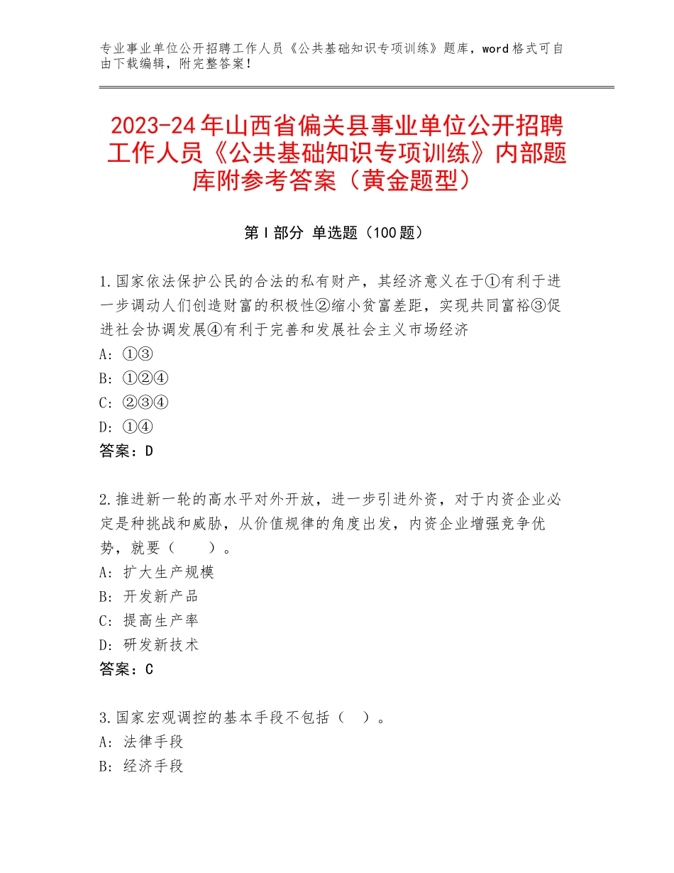 2023-24年山西省偏关县事业单位公开招聘工作人员《公共基础知识专项训练》内部题库附参考答案（黄金题型）_第1页