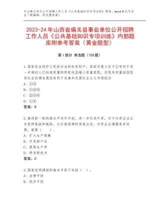 2023-24年山西省偏关县事业单位公开招聘工作人员《公共基础知识专项训练》内部题库附参考答案（黄金题型）