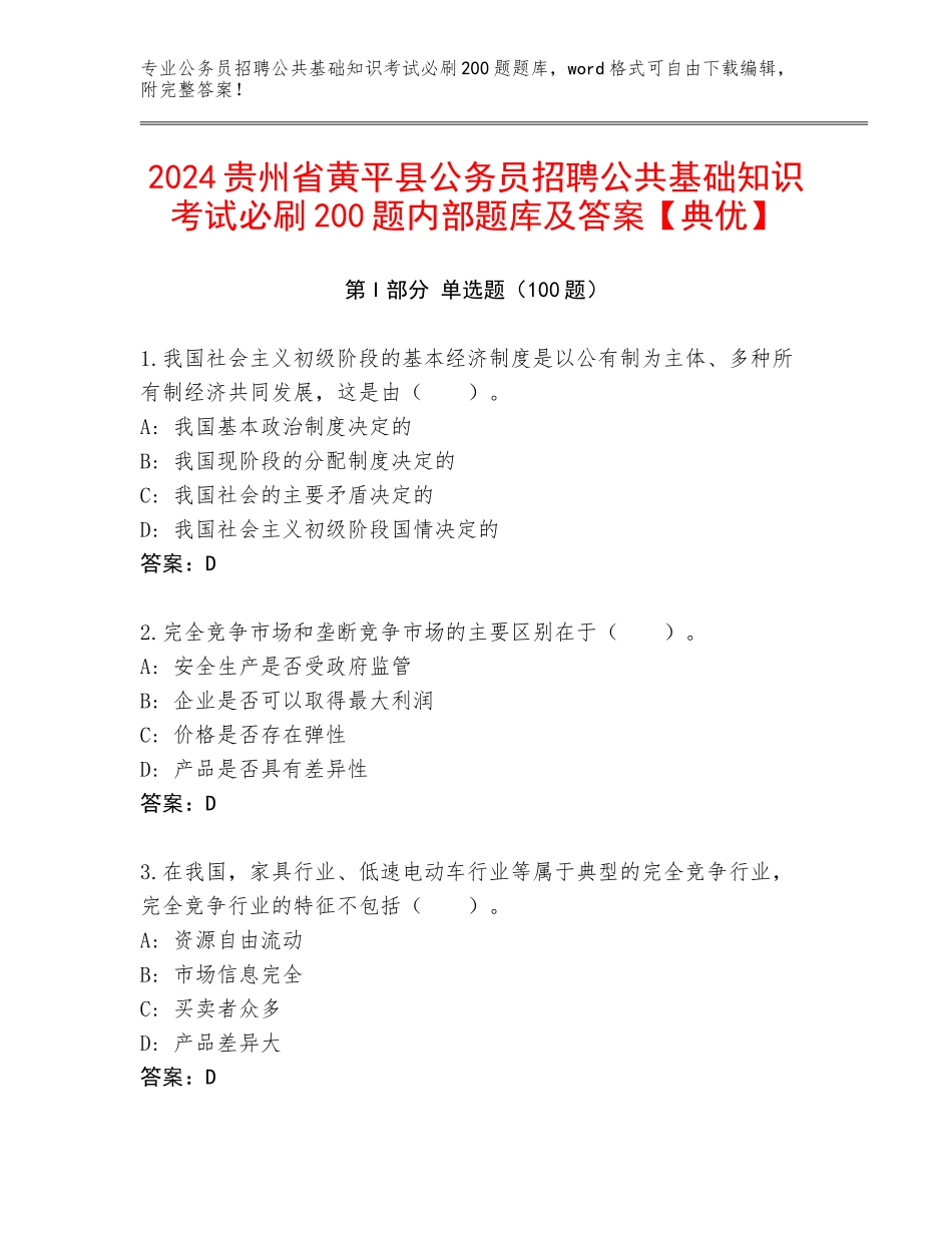 2024贵州省黄平县公务员招聘公共基础知识考试必刷200题内部题库及答案【典优】_第1页