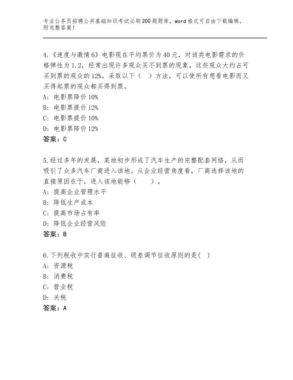 2024贵州省黄平县公务员招聘公共基础知识考试必刷200题内部题库及答案【典优】_第2页