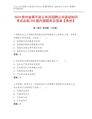 2024贵州省黄平县公务员招聘公共基础知识考试必刷200题内部题库及答案【典优】