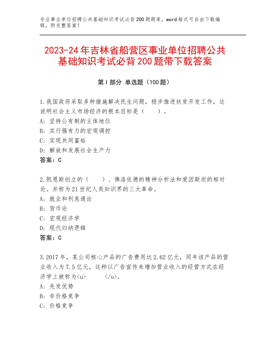 2023-24年吉林省船营区事业单位招聘公共基础知识考试必背200题带下载答案_第1页