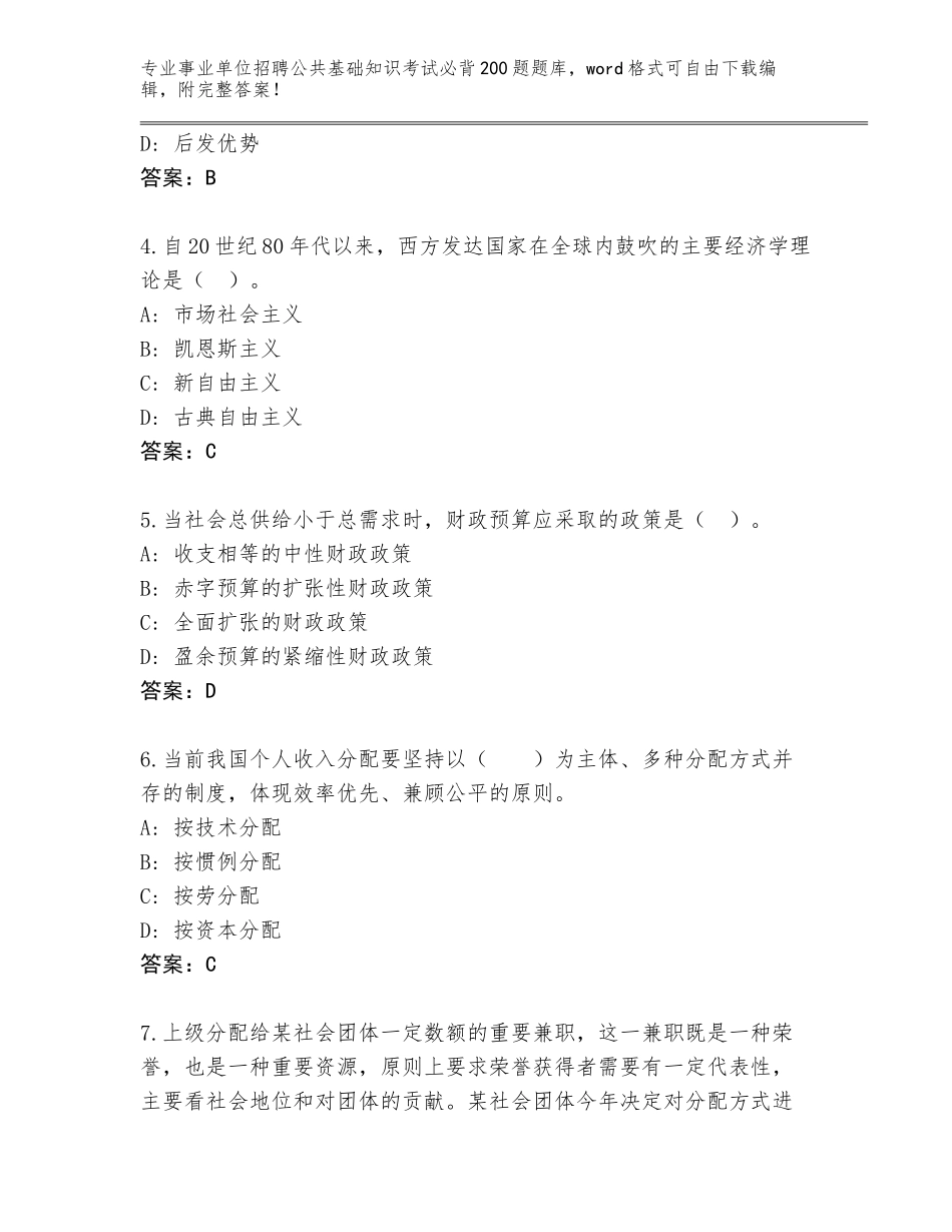 2023-24年吉林省船营区事业单位招聘公共基础知识考试必背200题带下载答案_第2页