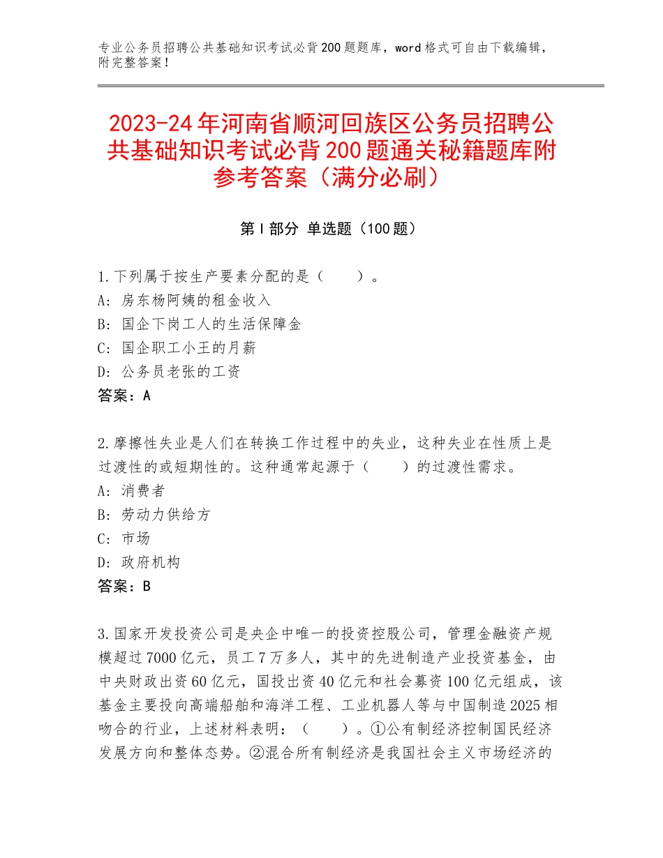 2023-24年河南省顺河回族区公务员招聘公共基础知识考试必背200题通关秘籍题库附参考答案（满分必刷）_第1页