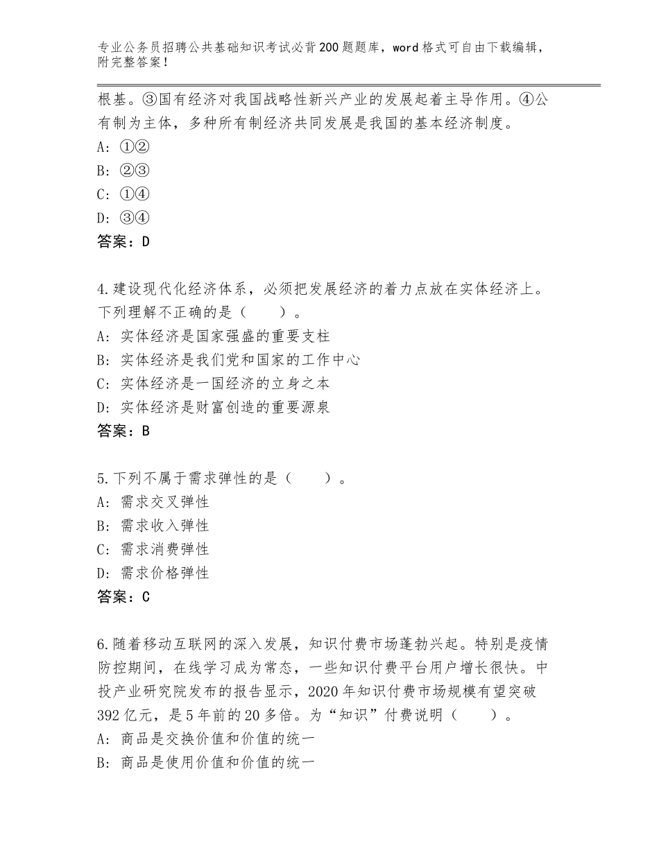 2023-24年河南省顺河回族区公务员招聘公共基础知识考试必背200题通关秘籍题库附参考答案（满分必刷）_第2页