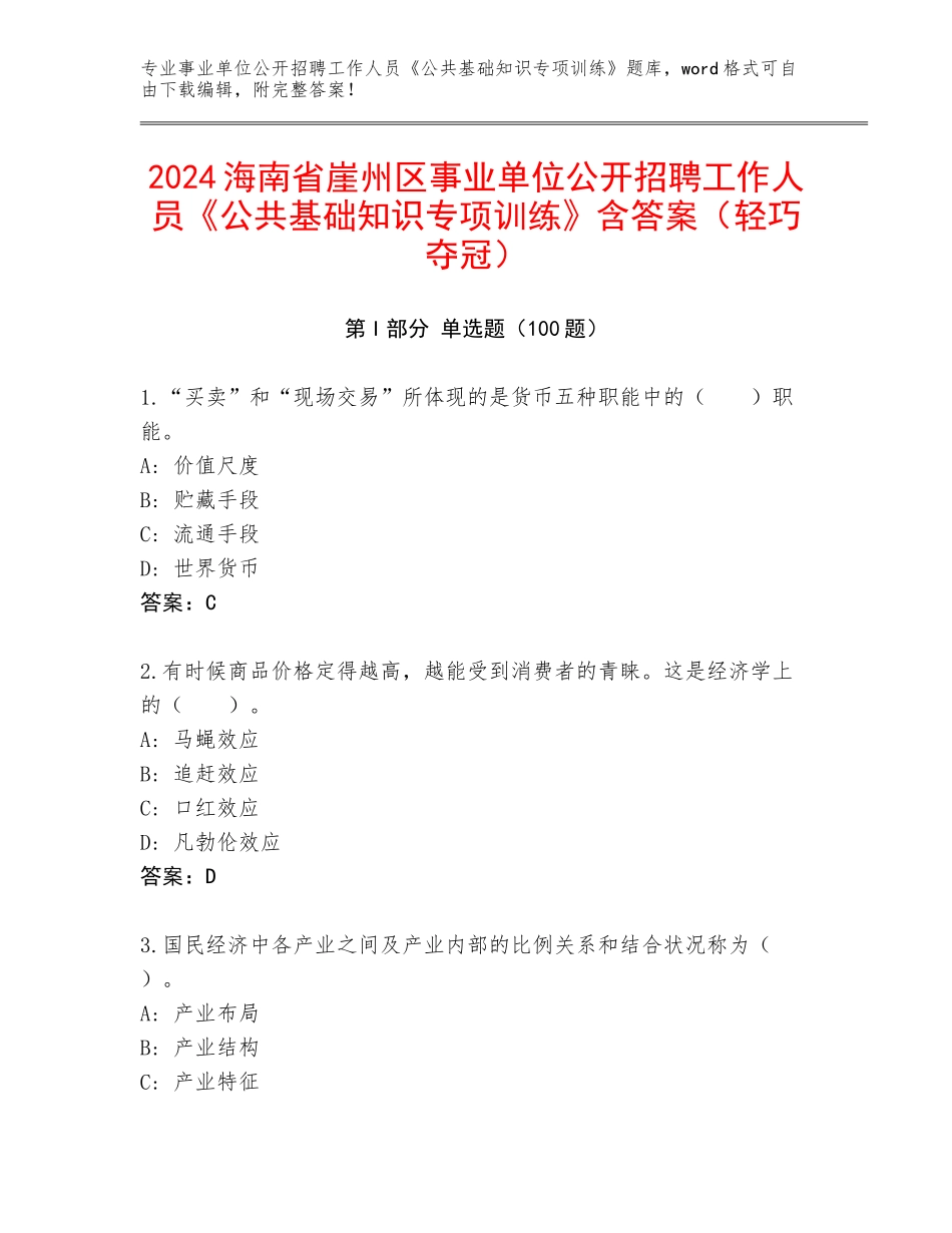 2024海南省崖州区事业单位公开招聘工作人员《公共基础知识专项训练》含答案（轻巧夺冠）_第1页
