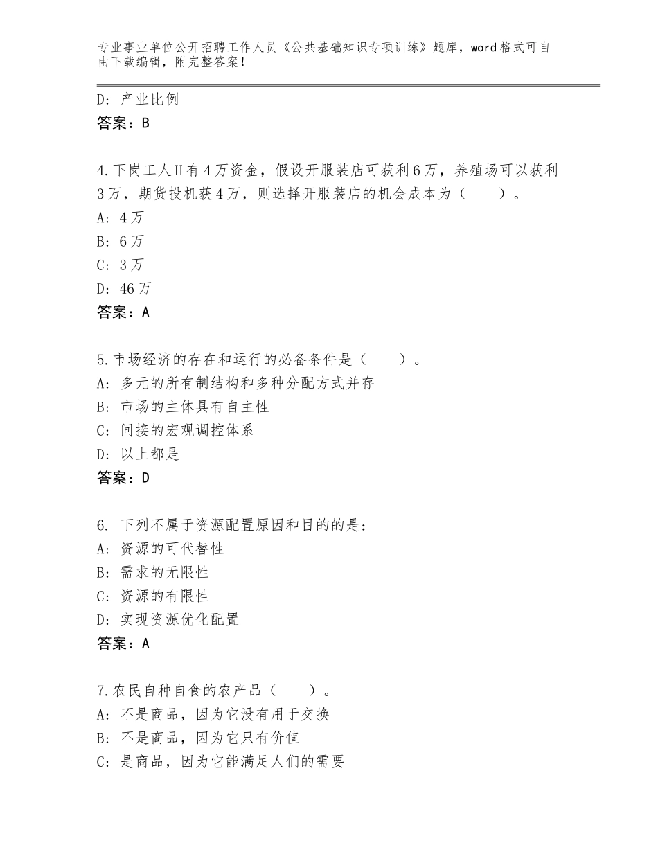 2024海南省崖州区事业单位公开招聘工作人员《公共基础知识专项训练》含答案（轻巧夺冠）_第2页