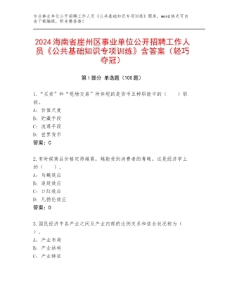 2024海南省崖州区事业单位公开招聘工作人员《公共基础知识专项训练》含答案（轻巧夺冠）