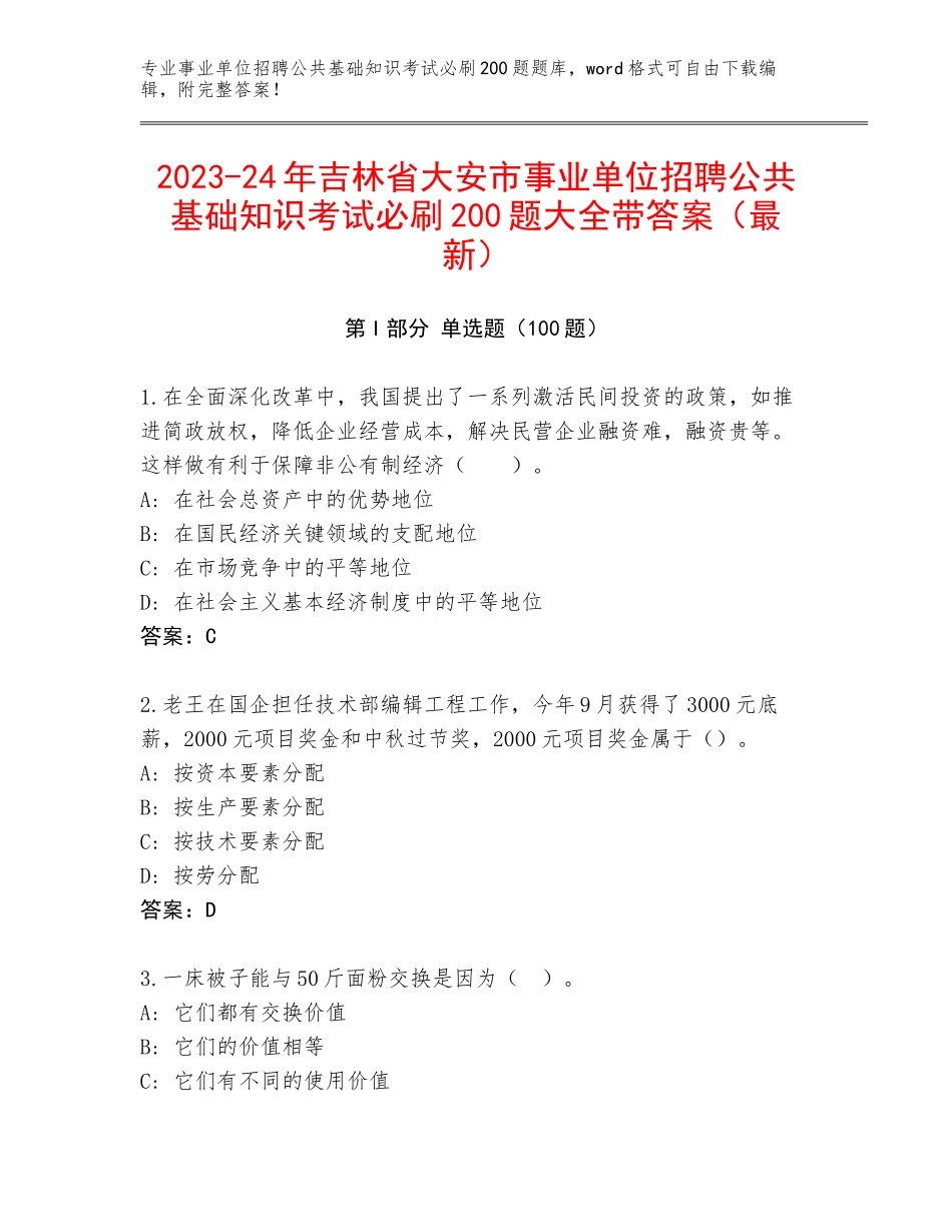 2023-24年吉林省大安市事业单位招聘公共基础知识考试必刷200题大全带答案（最新）_第1页