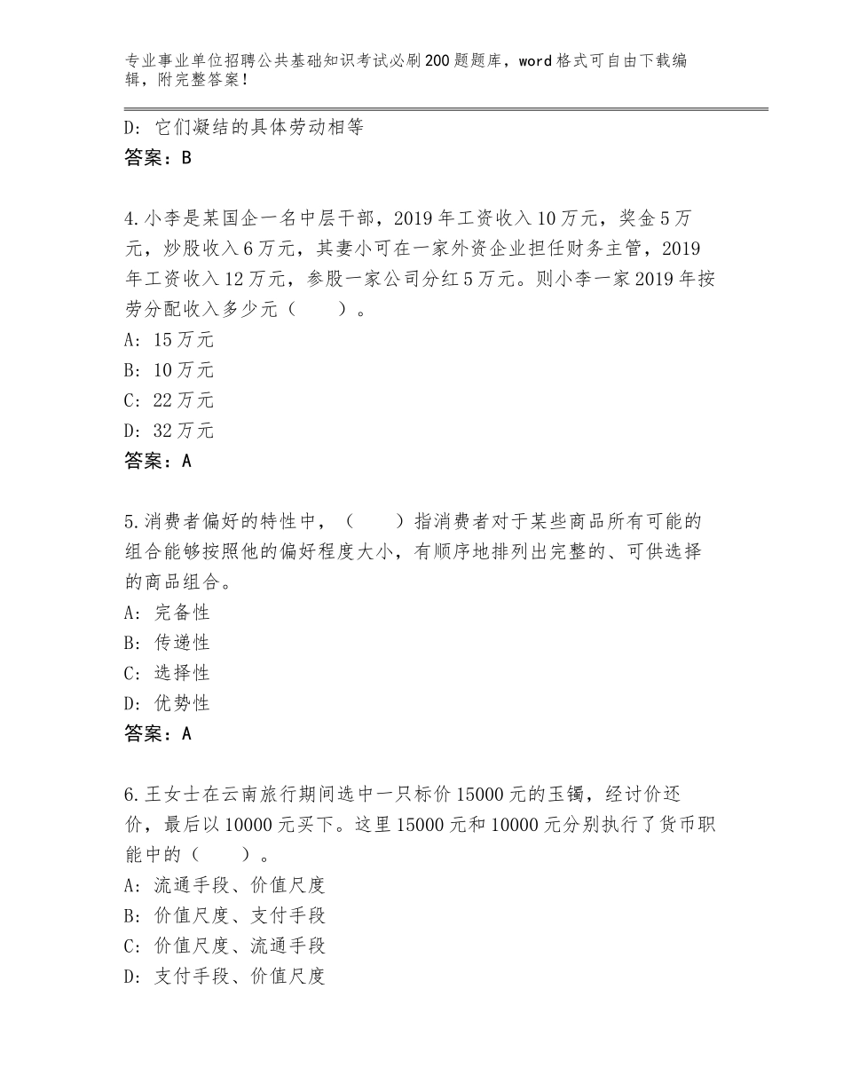 2023-24年吉林省大安市事业单位招聘公共基础知识考试必刷200题大全带答案（最新）_第2页