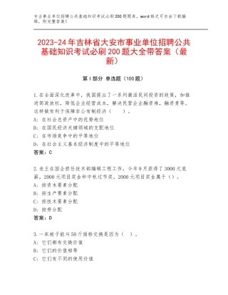 2023-24年吉林省大安市事业单位招聘公共基础知识考试必刷200题大全带答案（最新）