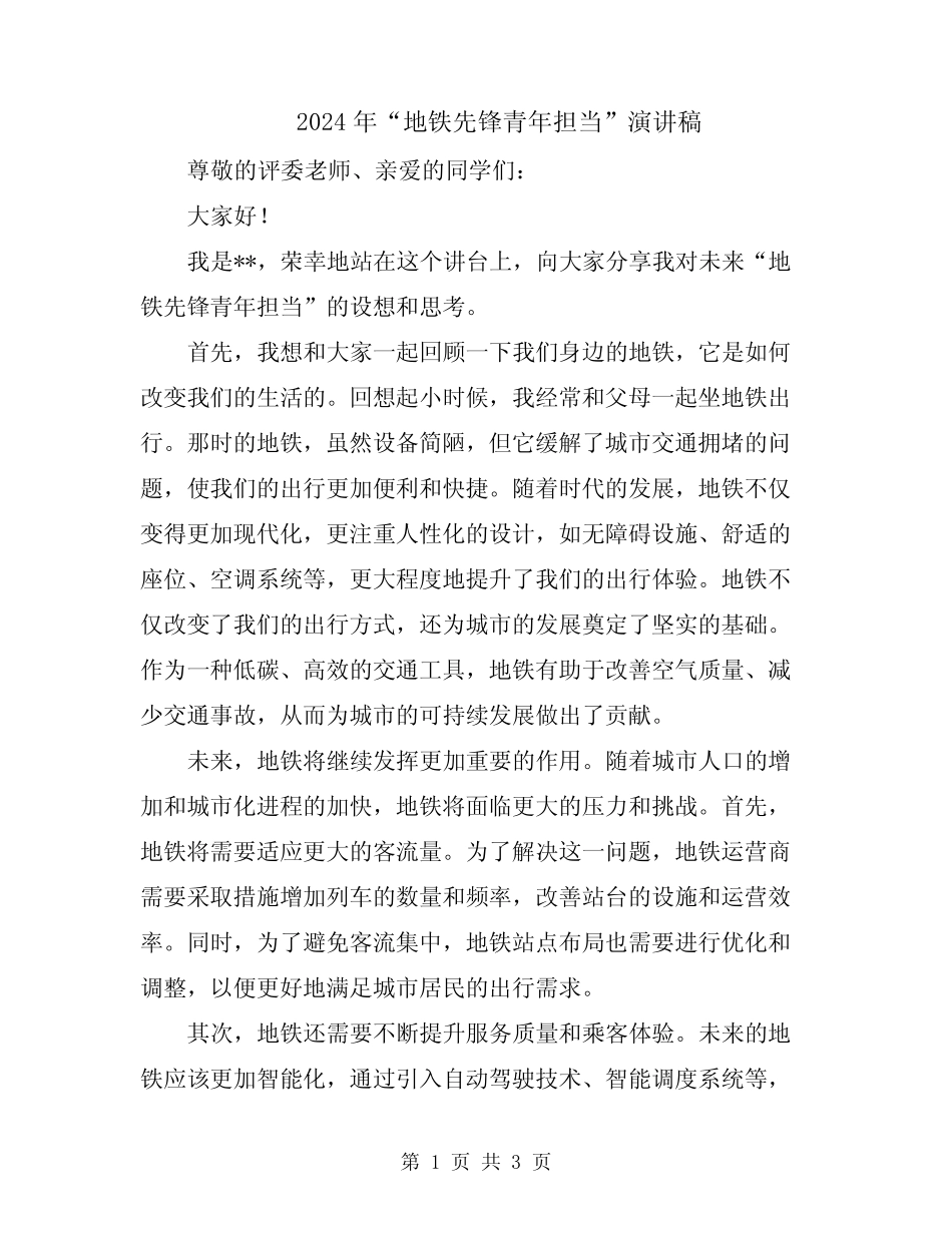 2024年“地铁先锋青年担当”演讲稿_第1页