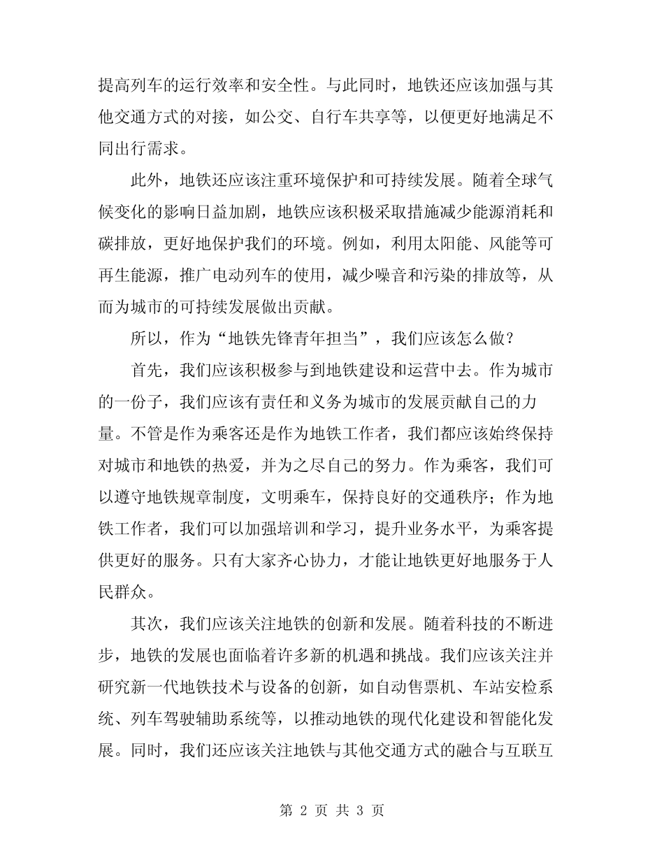 2024年“地铁先锋青年担当”演讲稿_第2页