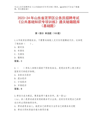 2023-24年山东省芝罘区公务员招聘考试《公共基础知识专项训练》通关秘籍题库（基础题）