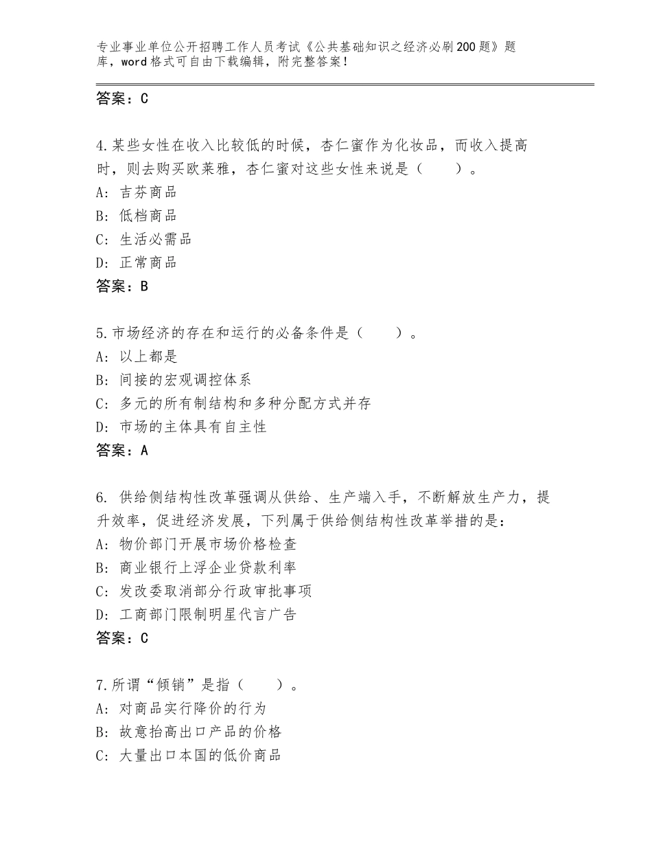 2023-24年吉林省通化县事业单位公开招聘工作人员考试《公共基础知识之经济必刷200题》题库带答案（最新）_第2页
