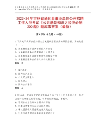 2023-24年吉林省通化县事业单位公开招聘工作人员考试《公共基础知识之经济必刷200题》题库带答案（最新）