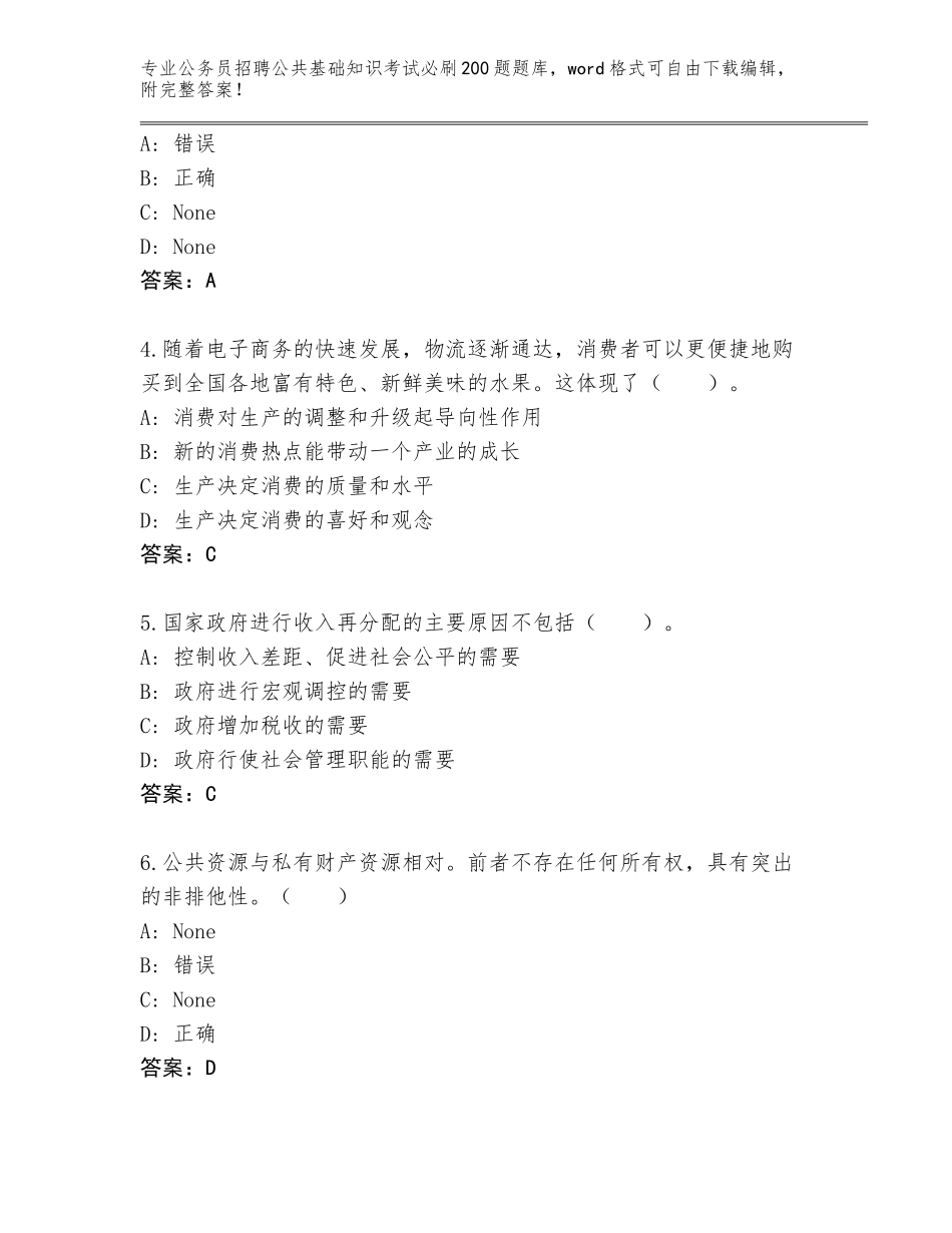 2023-24年河北省公务员招聘公共基础知识考试必刷200题题库【完整版】_第2页