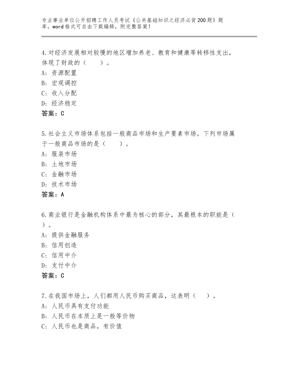 2023-24年浙江省象山县事业单位公开招聘工作人员考试《公共基础知识之经济必背200题》及答案_第2页