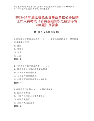 2023-24年浙江省象山县事业单位公开招聘工作人员考试《公共基础知识之经济必背200题》及答案