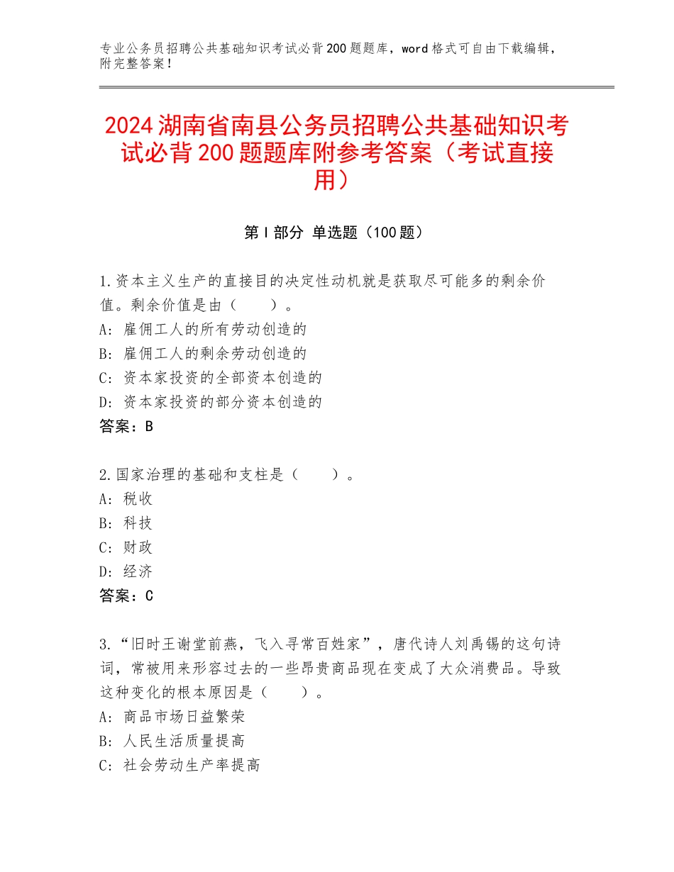 2024湖南省南县公务员招聘公共基础知识考试必背200题题库附参考答案（考试直接用）_第1页