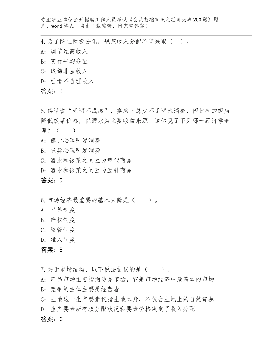 2023-24年四川省龙马潭区事业单位公开招聘工作人员考试《公共基础知识之经济必刷200题》带答案（轻巧夺冠）_第2页