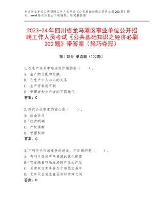 2023-24年四川省龙马潭区事业单位公开招聘工作人员考试《公共基础知识之经济必刷200题》带答案（轻巧夺冠）