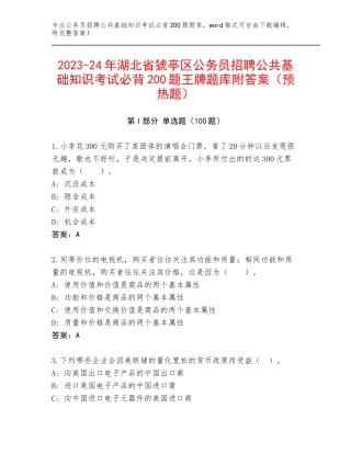 2023-24年湖北省猇亭区公务员招聘公共基础知识考试必背200题王牌题库附答案（预热题）