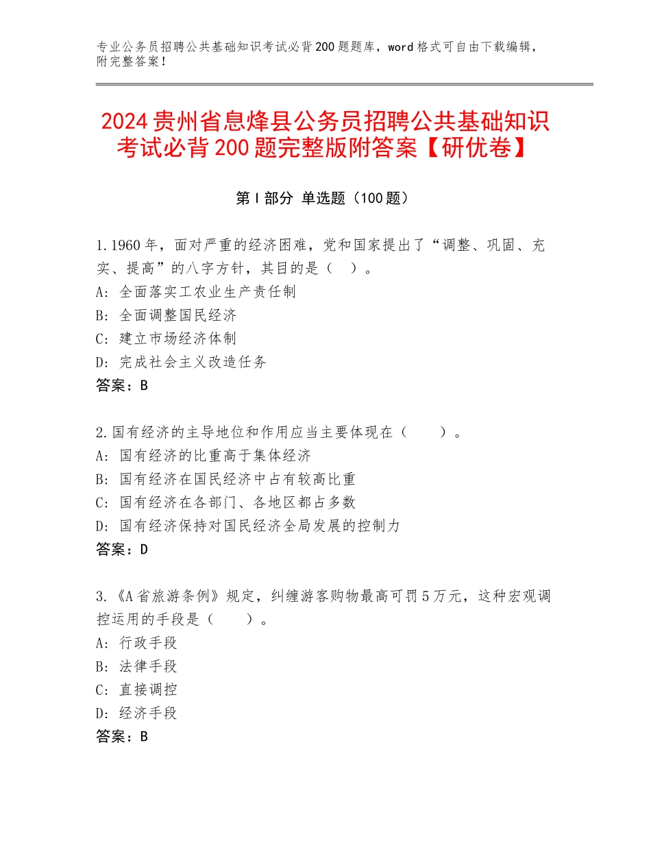 2024贵州省息烽县公务员招聘公共基础知识考试必背200题完整版附答案【研优卷】_第1页