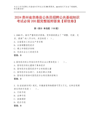 2024贵州省息烽县公务员招聘公共基础知识考试必背200题完整版附答案【研优卷】