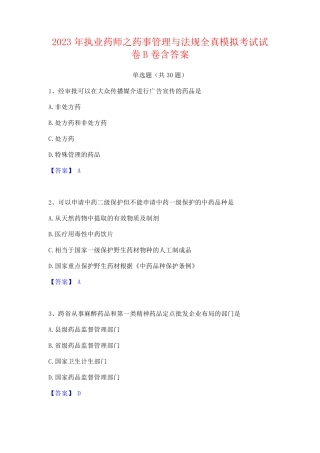 2023年执业药师之药事管理与法规全真模拟考试试卷B卷含答案