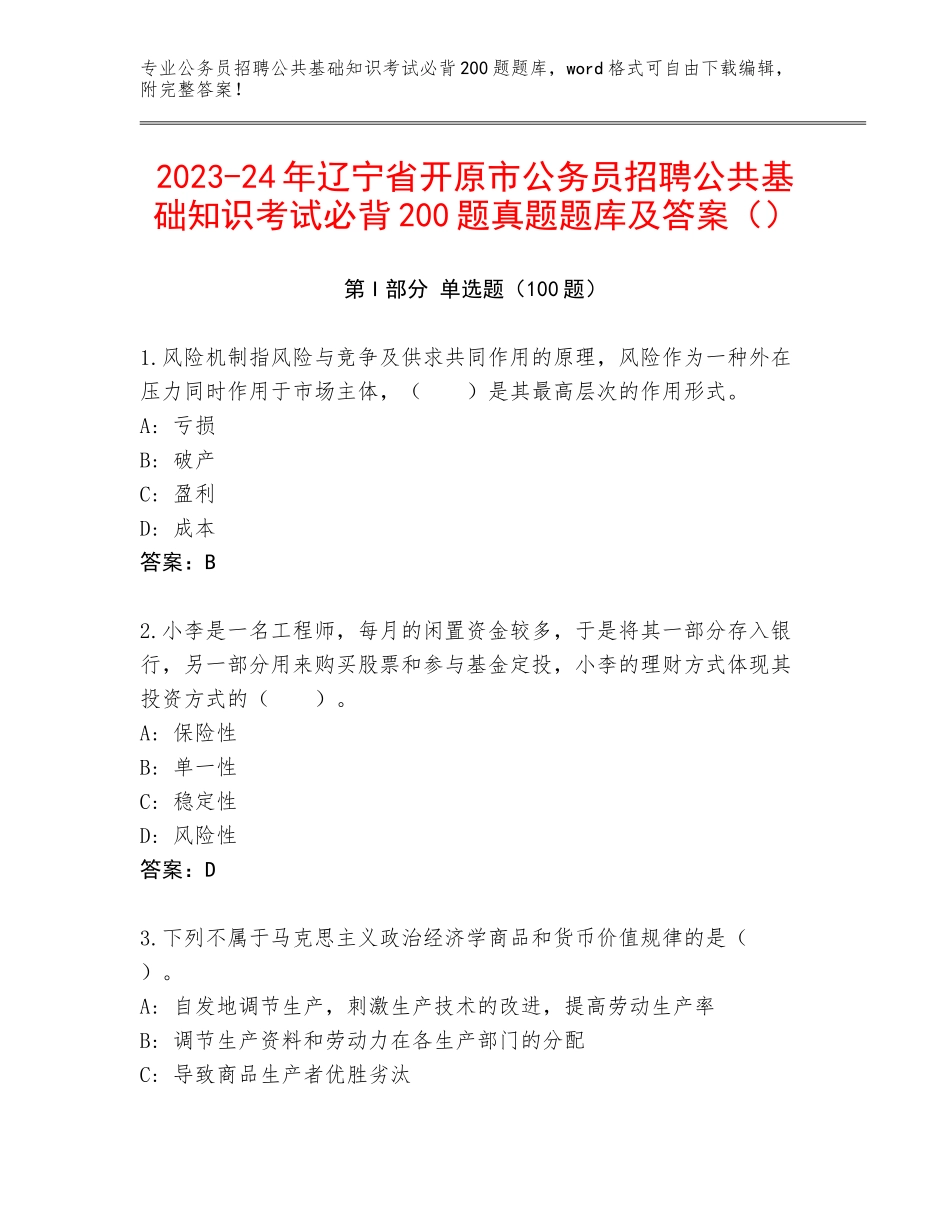 2023-24年辽宁省开原市公务员招聘公共基础知识考试必背200题真题题库及答案（）_第1页