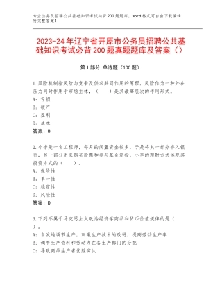 2023-24年辽宁省开原市公务员招聘公共基础知识考试必背200题真题题库及答案（）