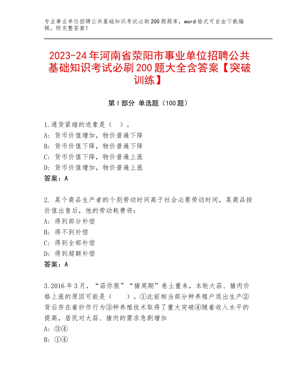 2023-24年河南省荥阳市事业单位招聘公共基础知识考试必刷200题大全含答案【突破训练】_第1页