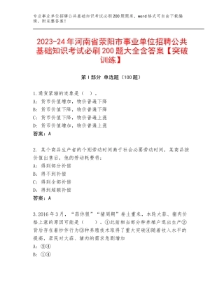 2023-24年河南省荥阳市事业单位招聘公共基础知识考试必刷200题大全含答案【突破训练】