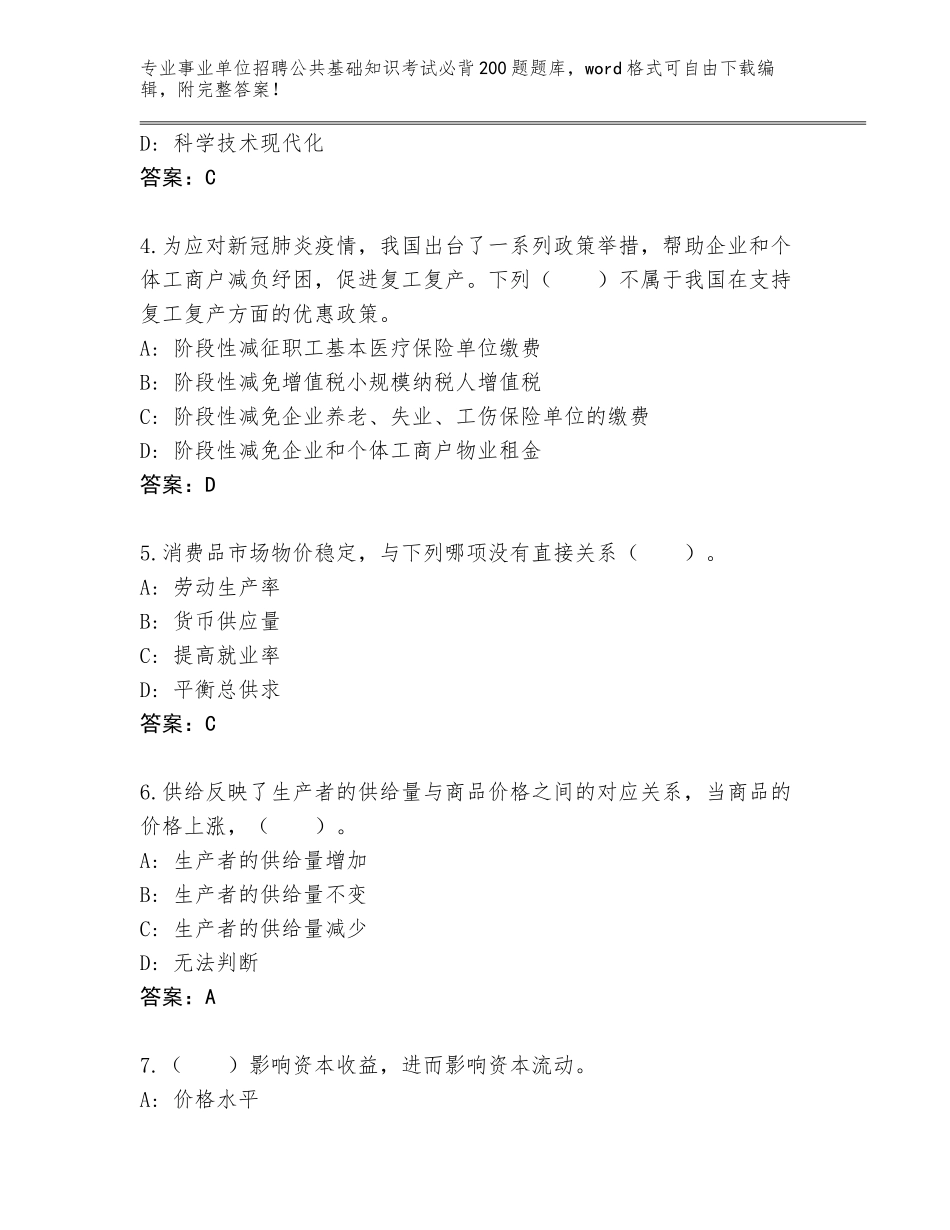 2023-24年四川省安岳县事业单位招聘公共基础知识考试必背200题完整版（巩固）_第2页
