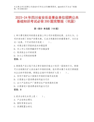 2023-24年四川省安岳县事业单位招聘公共基础知识考试必背200题完整版（巩固）