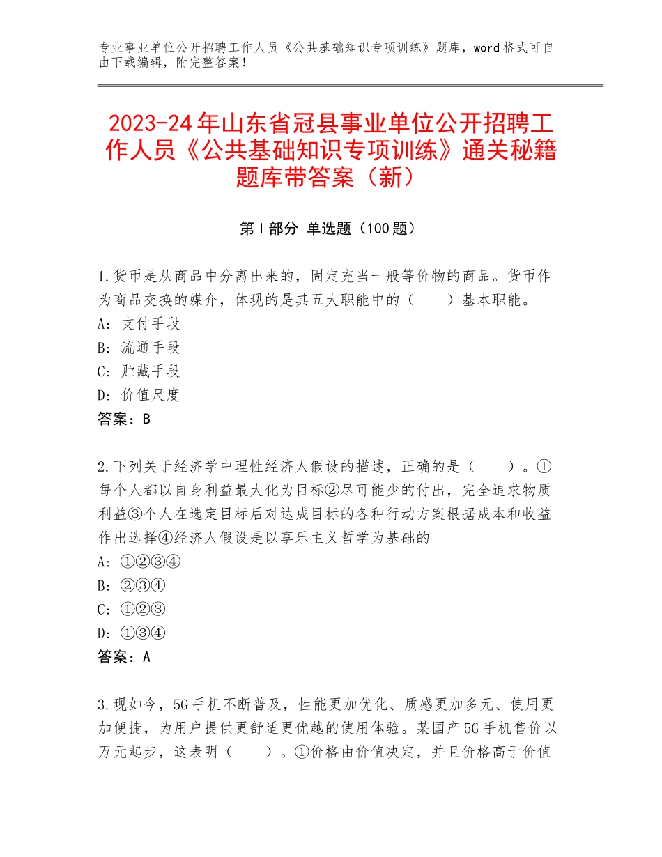 2023-24年山东省冠县事业单位公开招聘工作人员《公共基础知识专项训练》通关秘籍题库带答案（新）_第1页