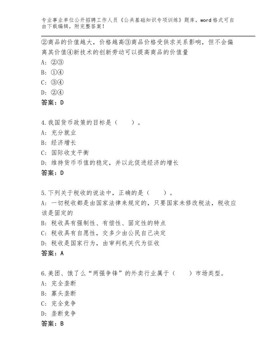 2023-24年山东省冠县事业单位公开招聘工作人员《公共基础知识专项训练》通关秘籍题库带答案（新）_第2页