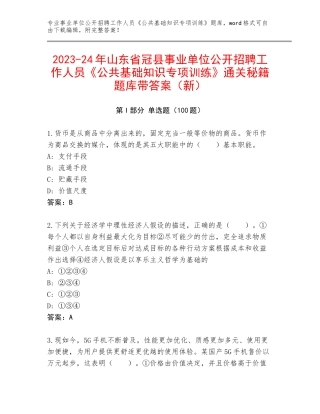 2023-24年山东省冠县事业单位公开招聘工作人员《公共基础知识专项训练》通关秘籍题库带答案（新）