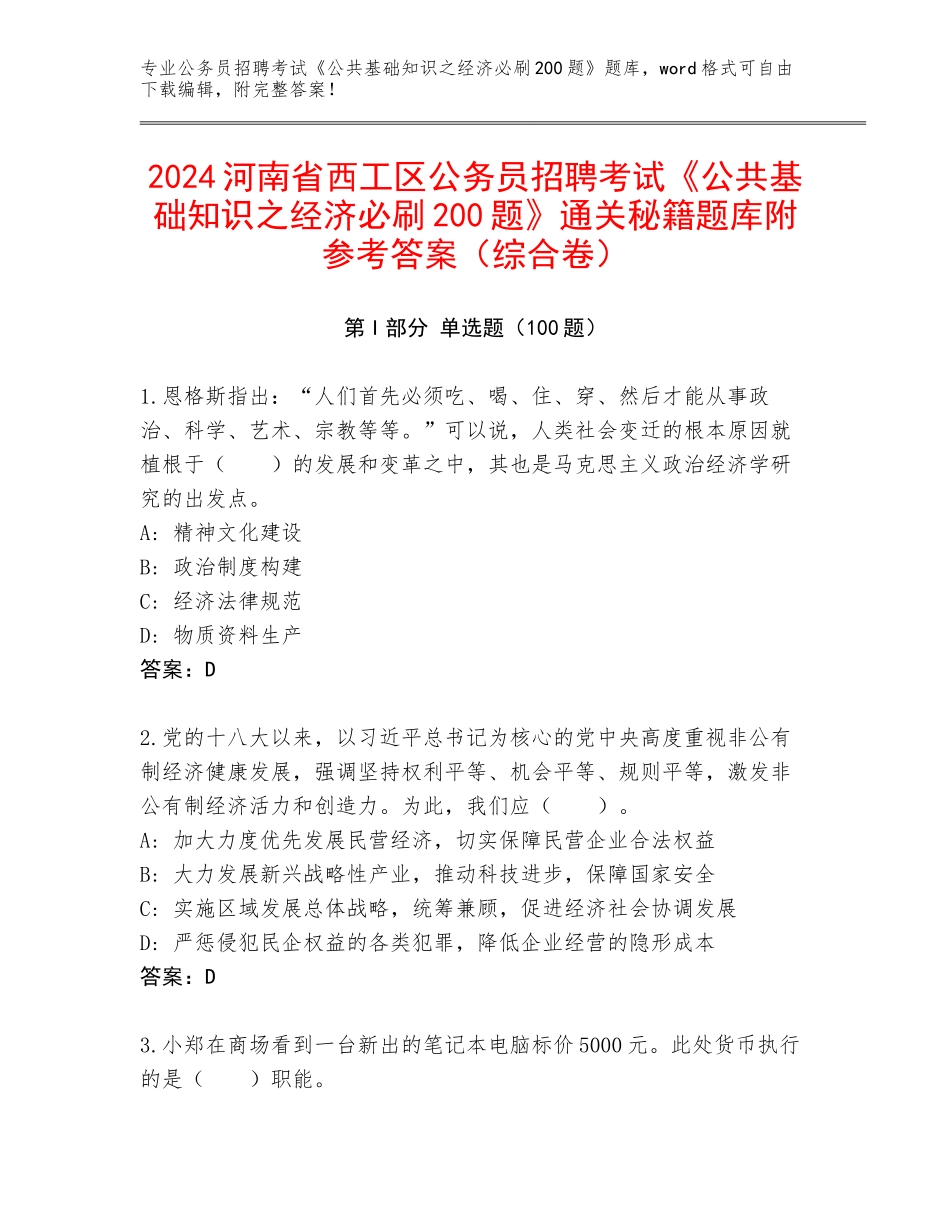 2024河南省西工区公务员招聘考试《公共基础知识之经济必刷200题》通关秘籍题库附参考答案（综合卷）_第1页